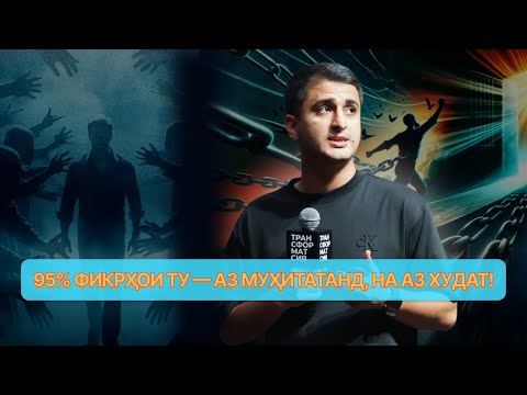 Видео: 95% ФИКРҲОИ ШУМО АЗ МУҲИТ ОМАДААНД — НАВИД АБДУЛСАБУР | ТРАНСФОРМАТСИЯ