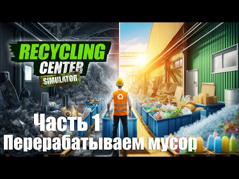 Видео: Recycling Center Simulator - Часть 1: Перерабатываем мусор