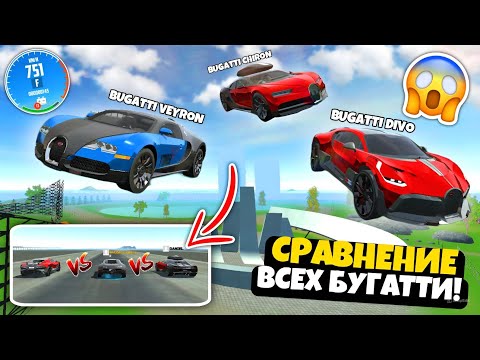 Видео: СРАВНЕНИЕ ВСЕХ БУГАТТИ В СИМУЛЯТОР АВТОМОБИЛЯ 2! BUGATTI DIVO vs BUGATTI VEYRON vs BUGATTI CHIRON!