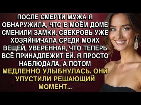 Видео: ПОСЛЕ СМЕРТИ МУЖА Я ОБНАРУЖИЛА, ЧТО В МОЁМ ДОМЕ СМЕНИЛИ ЗАМКИ  СВЕКРОВЬ УЖЕ ХОЗЯЙНИЧАЛА
