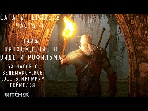 Видео: Ведьмак 3 Подробный игрофильм. Часть 4:Геральт-Легенда Скеллиге!