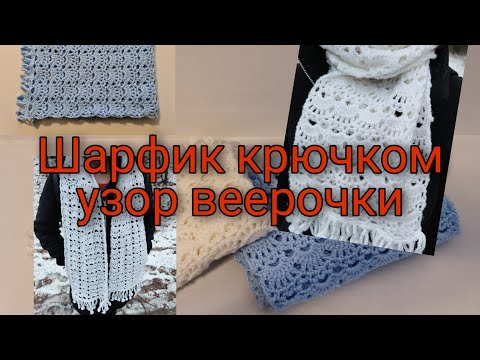 Видео: Шарфик крючком узором веерочки. Crochet scarf. Schal häkeln