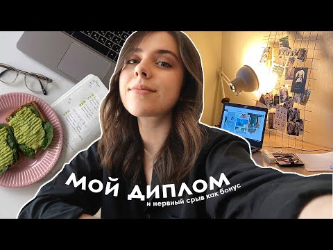 Видео: Как диплом довел меня до нервного срыва :)))))))