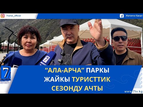 Видео: "АЛА-АРЧА" ПАРКЫ ЖАЙКЫ ТУРИСТТИК СЕЗОНДУ АЧТЫ