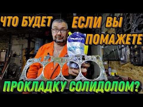 Видео: Что будет если вы помажете прокладку ГБЦ солидолом?