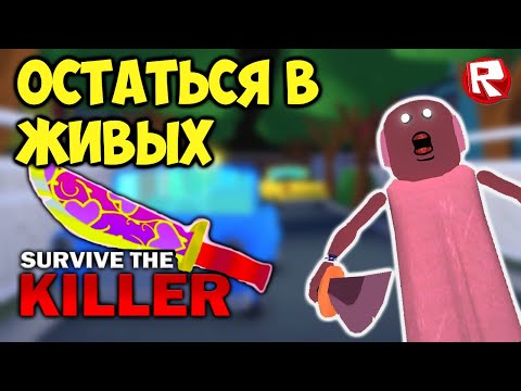 Видео: КАК ТУТ ВЫЖИТЬ и СБЕЖАТЬ!? роблокс | Survive the Killer roblox