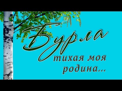 Видео: Бурла - тихая моя родина
