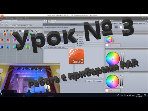 Видео: Работа с PAR. sunlite suite 2. Урок№3