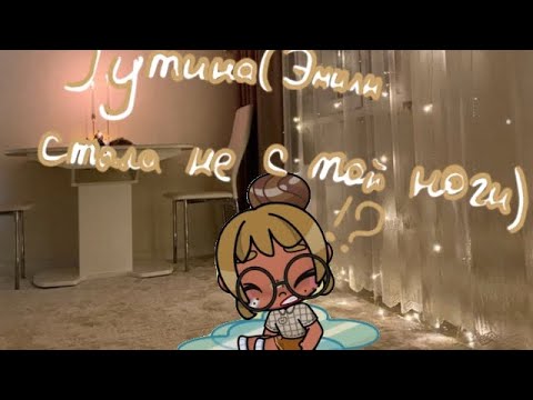 Видео: Эмили стала не с той ноги!? 🖤💋