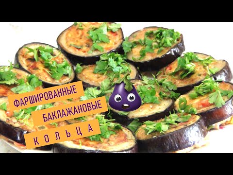 Видео: Фаршированные баклажановые кольца - оригинальная закуска