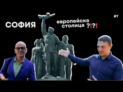 Видео: София: Разходка с Александър Шпатов | Туристът