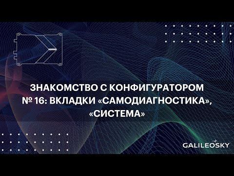 Видео: Знакомство с ПО Конфигуратор: № 16.  «Настройки», вкладки «Самодиагностика», «Система»