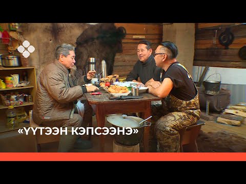 Видео: «Үүтээн кэпсээнэ»  (26.09.21)