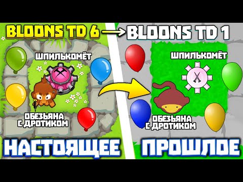 Видео: ТАКОЙ BLOONS TD 6 БЫЛ В ПРОШЛОМ | BLOONS TD 1