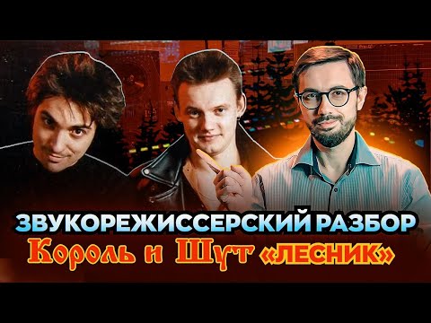 Видео: ЗВУКОРЕЖИССЕРСКИЙ РАЗБОР - КОРОЛЬ И ШУТ "ЛЕСНИК". Анализ звучания трека.