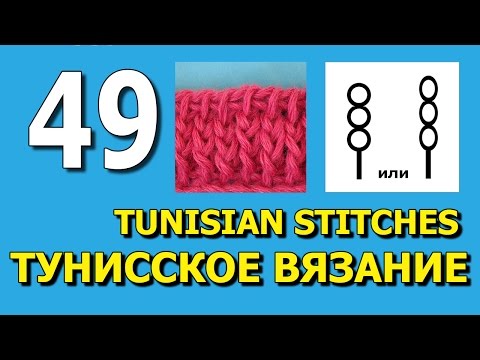 Видео: Tunisian crochet lessons Уроки тунисского вязания 49