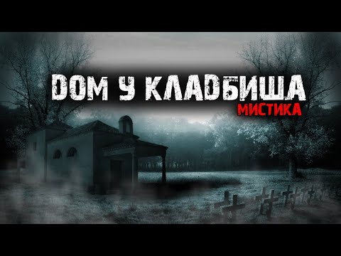 Видео: Дом у кладбища - Мистические истории из жизни.