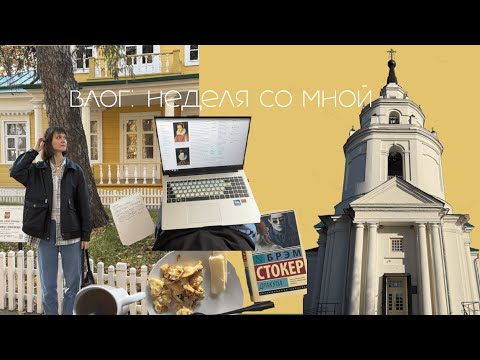 Видео: влог первый: работа, хиханьки-хаханьки и путешествие в Болдино