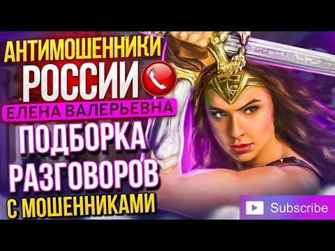 Видео: ПОДБОРКА РАЗГОВОРОВ С МОШЕННИКАМИ / ЕЛЕНА ВАЛЕРЬЕВНА И МОШЕННИКИ #мошенники #разводилы #аферисты
