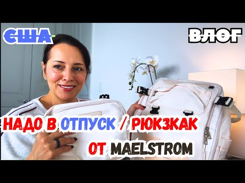 Видео: США / НАДО в ОТПУСК / Мой НОВЫЙ РЮКЗАК от MAELSTROM / СОБИРАЕМ КРОВАТЬ ТИМОФЕЮ