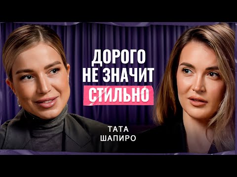 Видео: ВЫГЛЯДЕТЬ на МИЛЛИОН БЕЗ МИЛЛИОНА: секрет уверенности и вкуса | Тата Шапиро