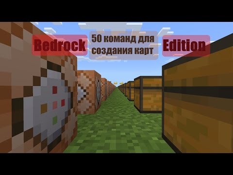 Видео: 50 команд для создания карт в майнкрафт 1.16.5 на версии Bedrock Edition