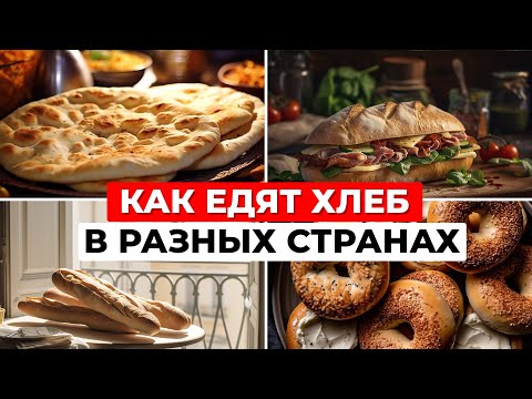 Видео: Как пекут и ЕДЯТ ХЛЕБ В РАЗНЫХ СТРАНАХ: от французского багета до американского бейгла