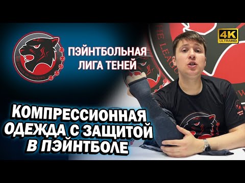 Видео: 🔴 КОМПРЕССИОННАЯ ОДЕЖДА С ЗАЩИТОЙ В ПЭЙНТБОЛЕ ФИРМЫ CRBN | ЗАЧЕМ И ЕСТЬ ЛИ СМЫСЛ ПОКУПАТЬ | ➤ 4К