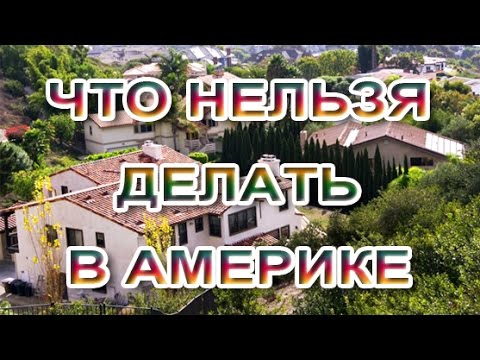 Видео: 🇺🇸🇺🇸🚫 Что нельзя делать в США — Табу, запреты и за что вас могут оштрафовать