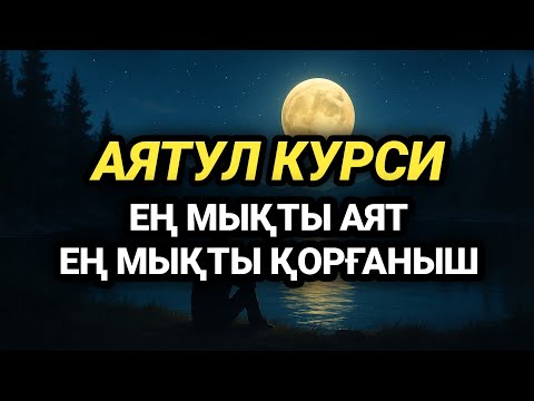 Видео: Құрандағы ең күшті аят сізді бәрінен қорғайды