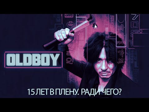 Видео: Олдбой (2003) — Легенда корейского кино | Топ 250 | Культовый триллер #movies