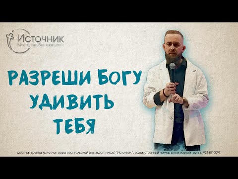 Видео: Иван Шиляев - Позволь Богу тебя удивить