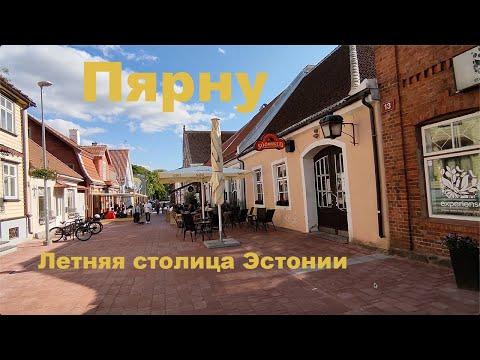Видео: Пярну Эстония. Прогулка по городу и подходящая квартирка.