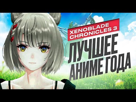 Видео: Обзор Xenoblade Chronicles 3