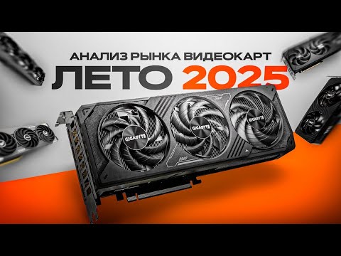 Видео: КАКУЮ ВИДЕОКАРТУ КУПИТЬ ЛЕТОМ 2025