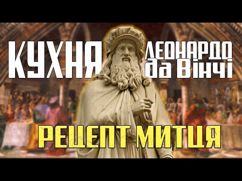 Видео: Таємниці кухні епохи Відродження: Що їв Леонардо да Вінчі? | Кулінарна історія XV століття