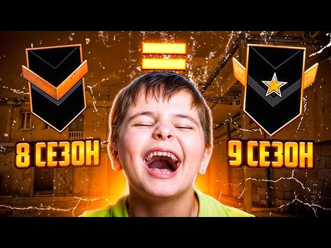 Видео: КАК ИГРАЮТ ГОЛДЫ В 9 СЕЗОНЕ?!