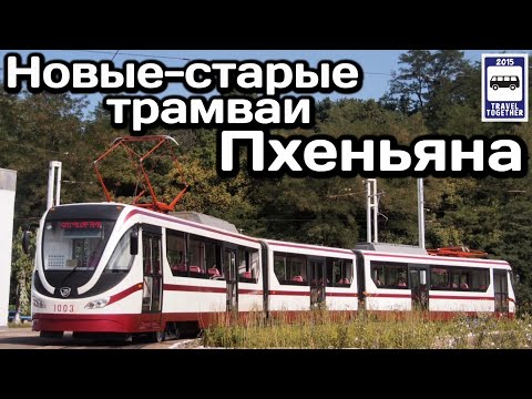 Видео: 🇰🇵Новые-старые трамваи Пхеньяна. "Thongil-181" | Pyongyang's old and new trams." Тхонgil-181"