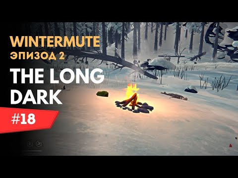 Видео: #18 Тайник лесных ораторов на озере ▶ The Long Dark - Wintermute (Эпизод 2)