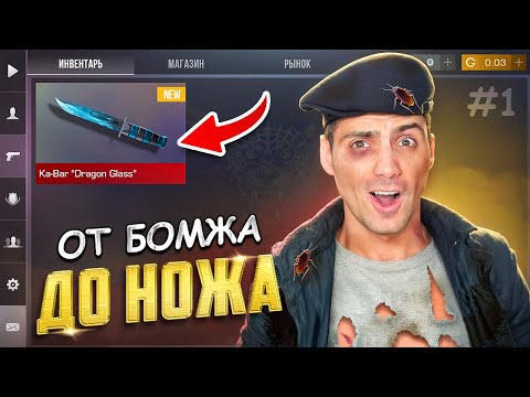 Видео: ЛУЧШИЙ СТАРТ НА СЕГОДНЯ!! ОТ БОМЖА ДО НОЖА НОВЫЙ ЗЕЗОН #1 В STANDOFF 2 / СТАНДОФФ 2