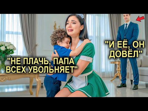 Видео: Миллионер Поднял Руку, Чтобы Уволить Её… Но Слёзы Няни И Его Сына, Заставили Сделать Неожиданное