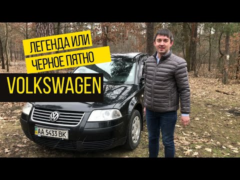 Видео: Volkswagen Passat B5: стоит ли покупать бу Фольксваген