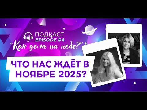Видео: АстроНасТрой НОЯБРЯ 2025 \ ПОДКАСТ "КАК ДЕЛА НА НЕБЕ?"