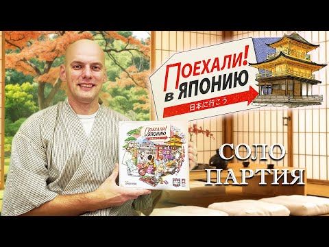 Видео: Поехали! в Японию - Играю в настольную игру