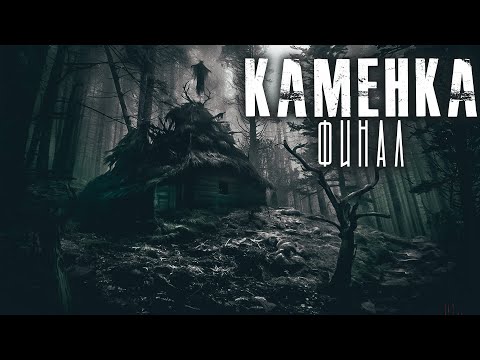 Видео: Каменка. Финал. Ужасы. Мистика. Страшные рассказы на ночь