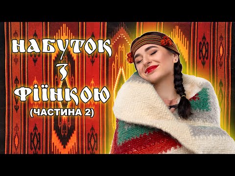 Видео: "Набуток з Фіїнкою". (Частина 2)