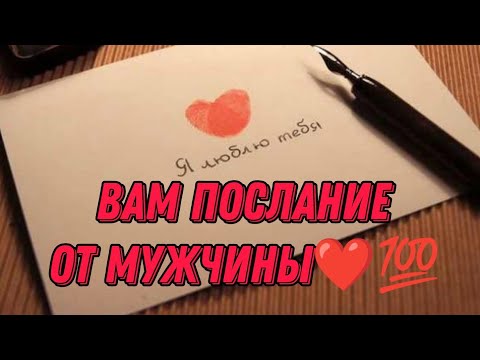 Видео: ВАМ ПОСЛАНИЕ  ОТ НЕГО‼️💯❤️Что бы он хотел вам сейчас сказать? Анализ Таро #таро #гадание #tarot