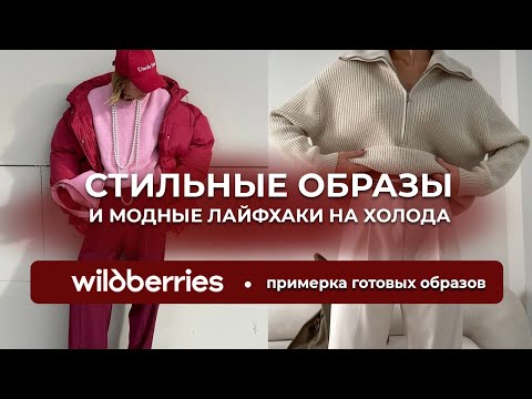 Видео: ОЖИДАНИЕvsРЕАЛЬНОСТЬ! Свитеры с WILDBERRIES, проверяем качество и применяем модные лайфхаки для зимы