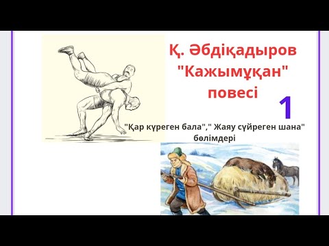 Видео: Қ. Әбдіқадыров "Кажымұқан" повесі. "Қар күреген бала"," Жаяу сүйреген шана" бөлімдері