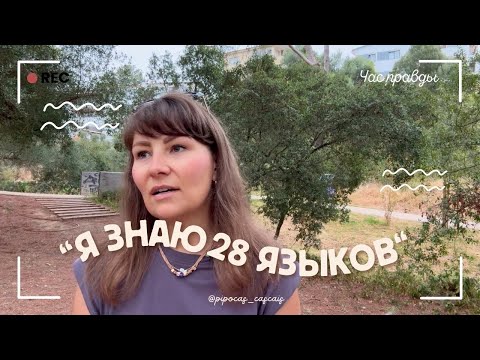 Видео: Сколько языков можно знать одновременно?